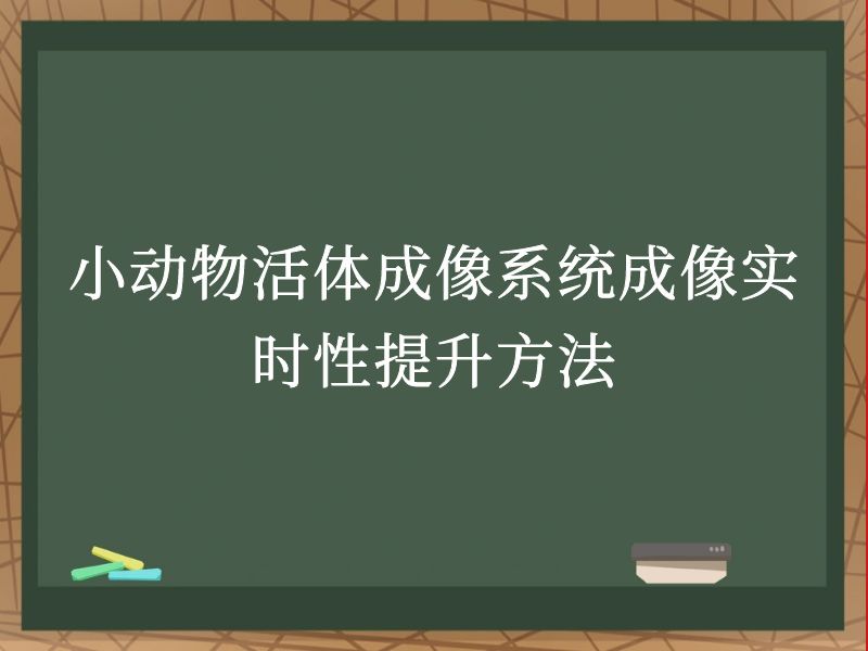 小动物活体成像系统成像实时性提升方法